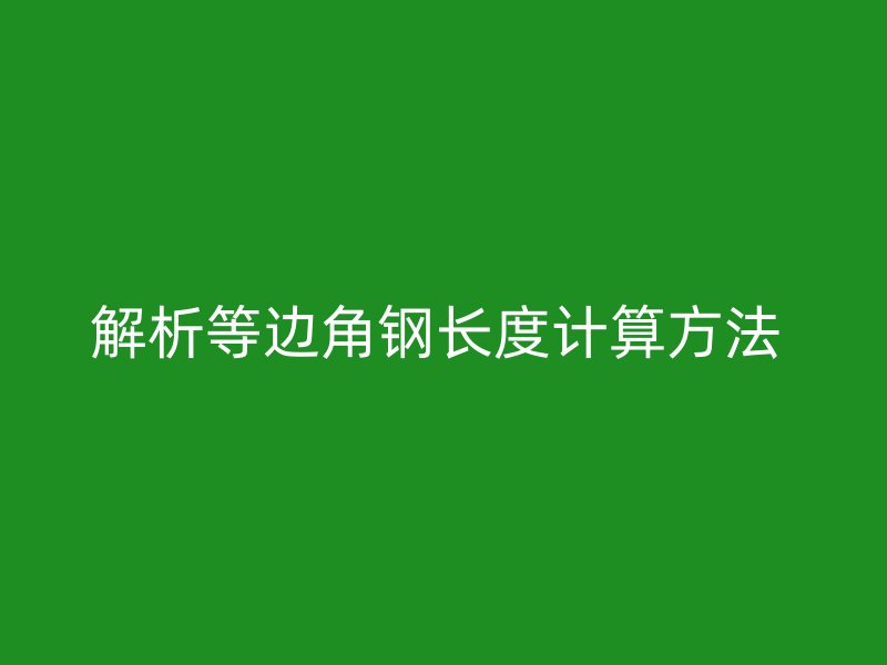 解析等邊角鋼長度計算方法 