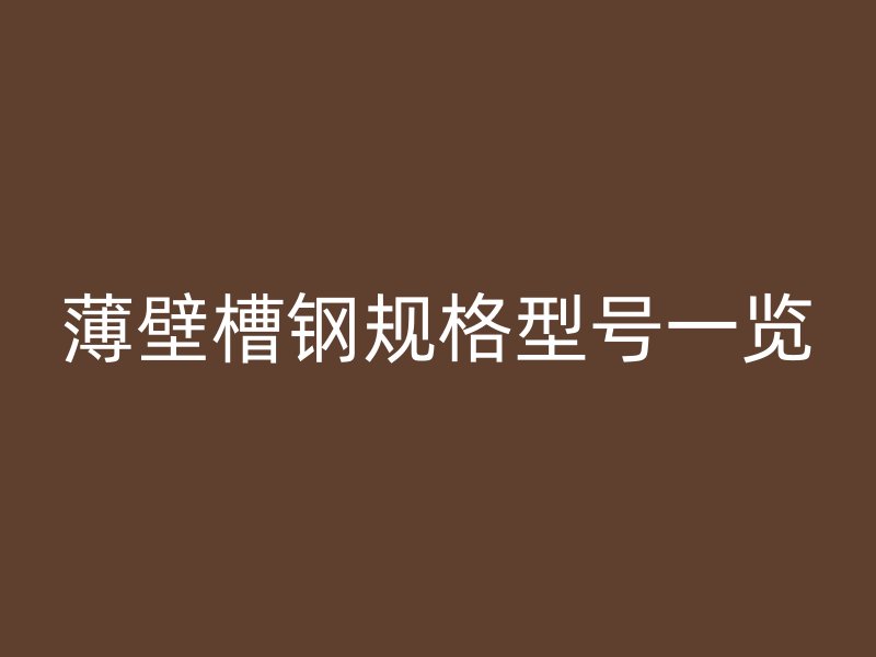 薄壁槽鋼規(guī)格型號一覽