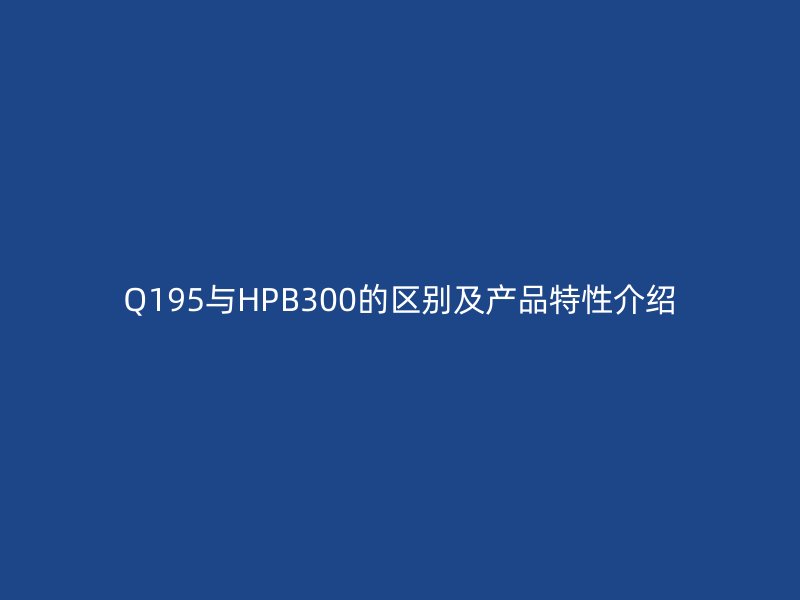 Q195與HPB300的區別及產品特性介紹