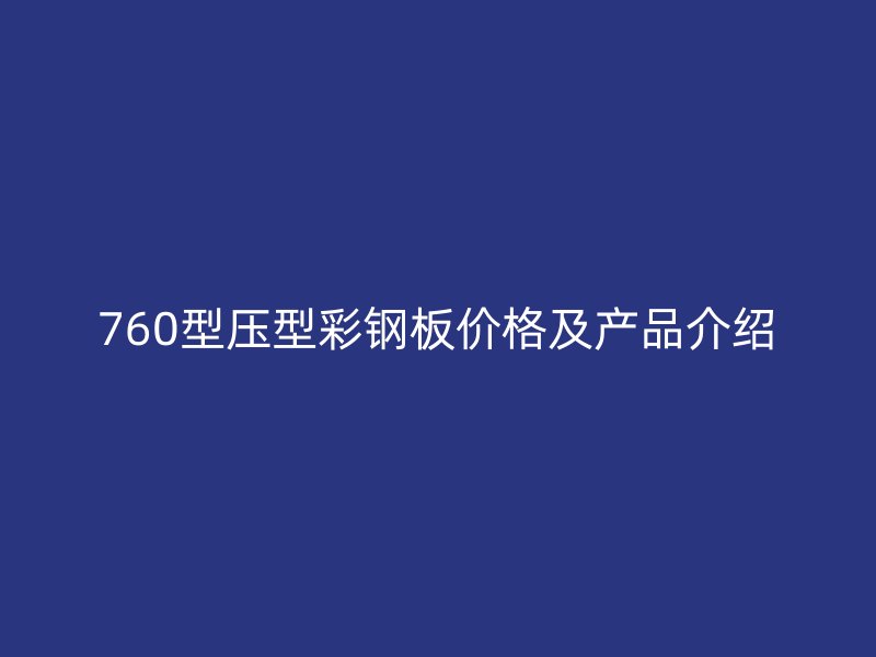 760型壓型彩鋼板價格及產品介紹