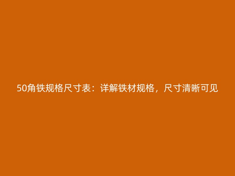 50角鐵規格尺寸表：詳解鐵材規格，尺寸清晰可見