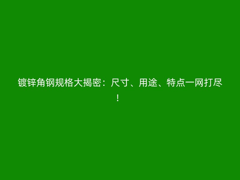 鍍鋅角鋼規格大揭密：尺寸、用途、特點一網打盡！