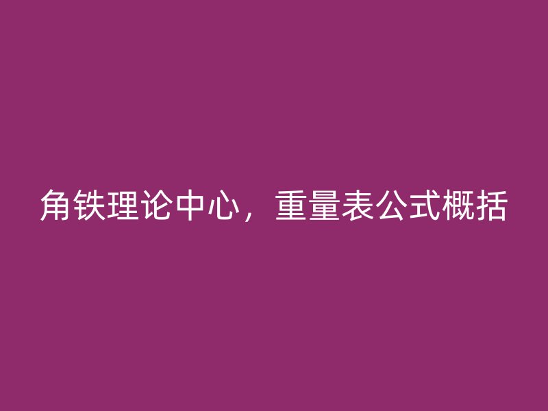 角鐵理論中心，重量表公式概括