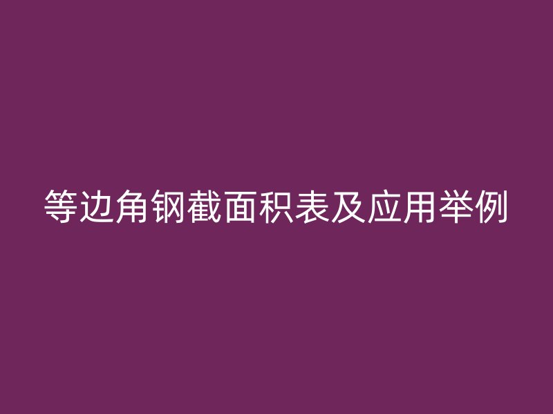 等邊角鋼截面積表及應用舉例
