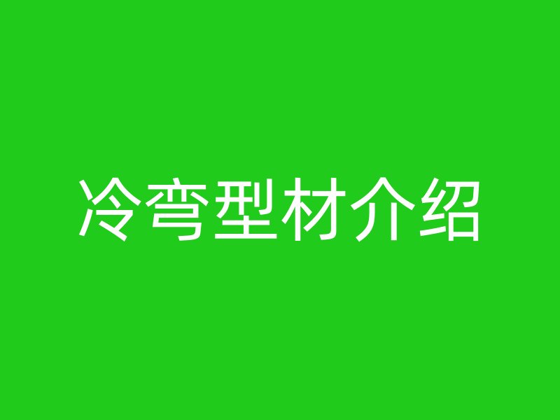 冷彎型材介紹