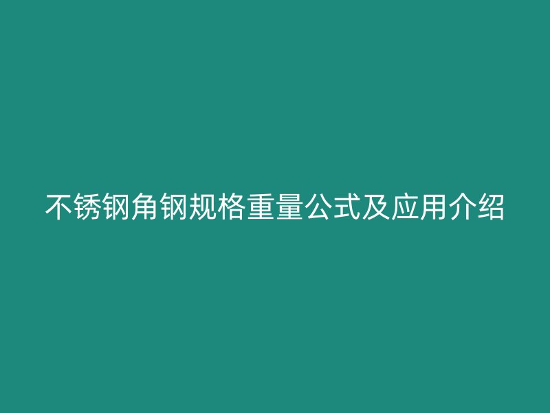不銹鋼角鋼規格重量公式及應用介紹