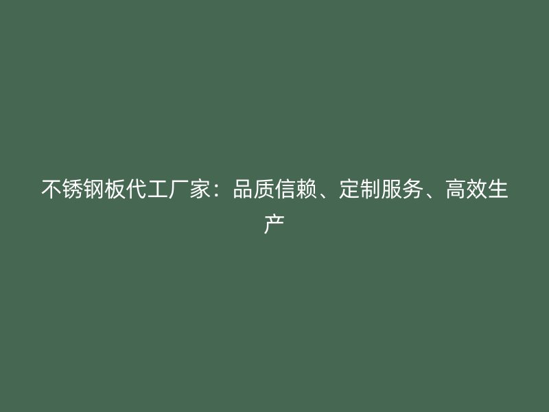 不銹鋼板代工廠家：品質信賴、定制服務、高效生產