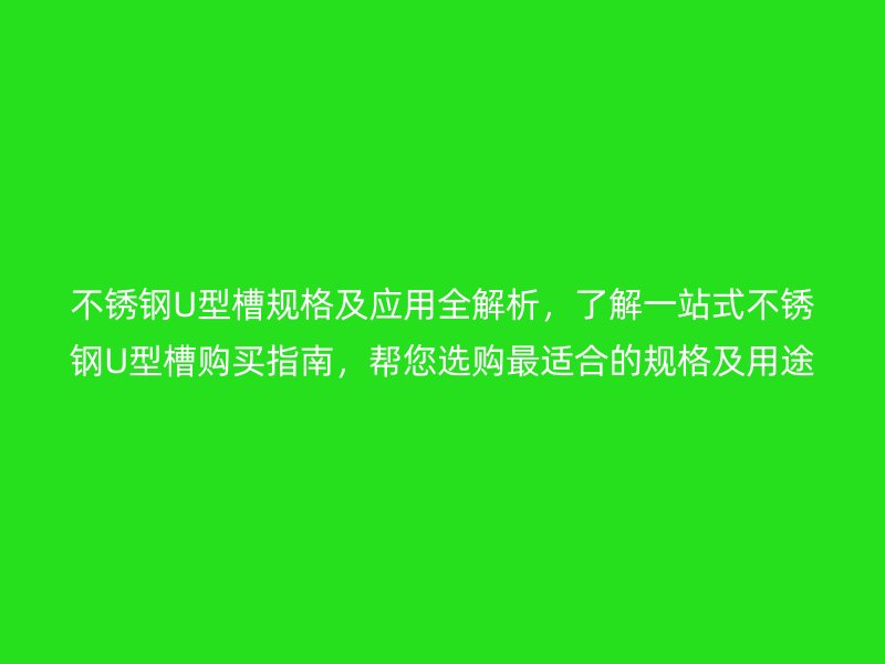 不銹鋼U型槽規格及應用全解析，了解一站式不銹鋼U型槽購買指南，幫您選購最適合的規格及用途