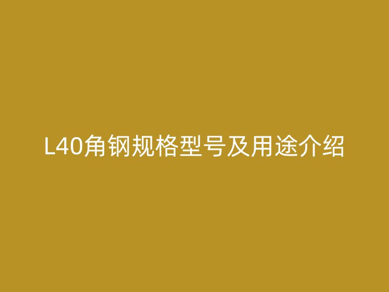 L40角鋼規(guī)格型號(hào)及用途介紹