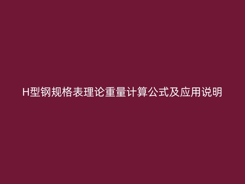 H型鋼規格表理論重量計算公式及應用說明