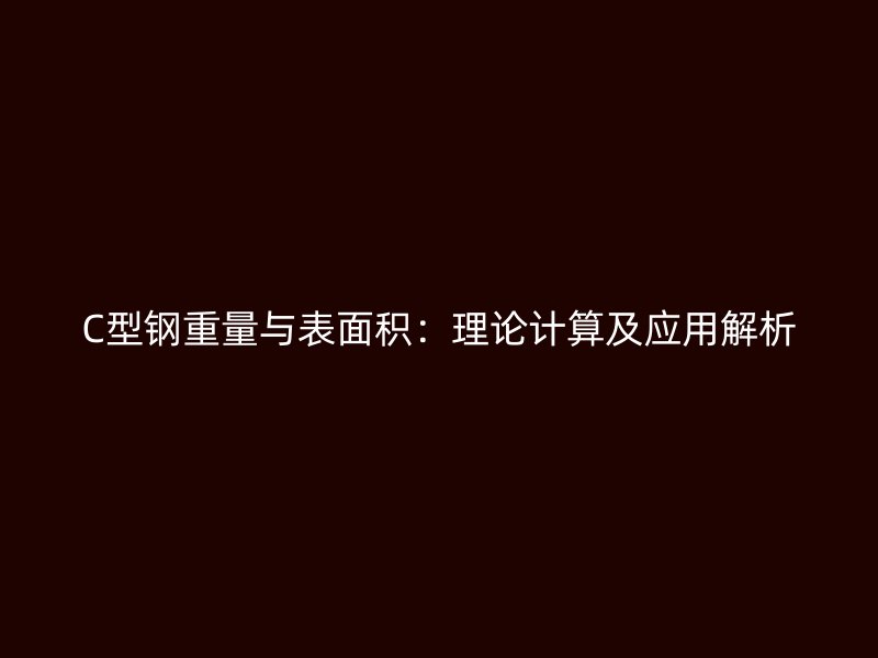 C型鋼重量與表面積：理論計算及應用解析