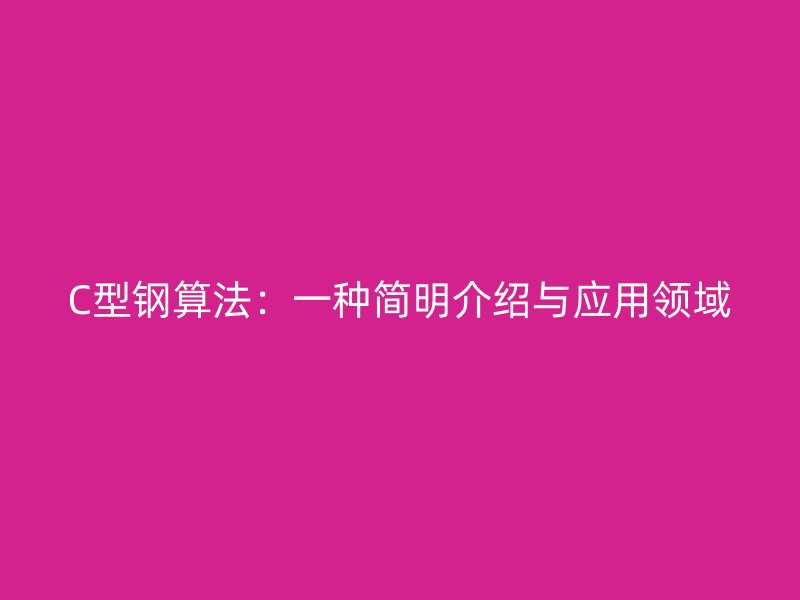 C型鋼算法：一種簡明介紹與應用領域