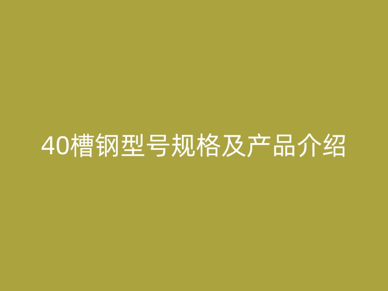 40槽鋼型號規格及產品介紹