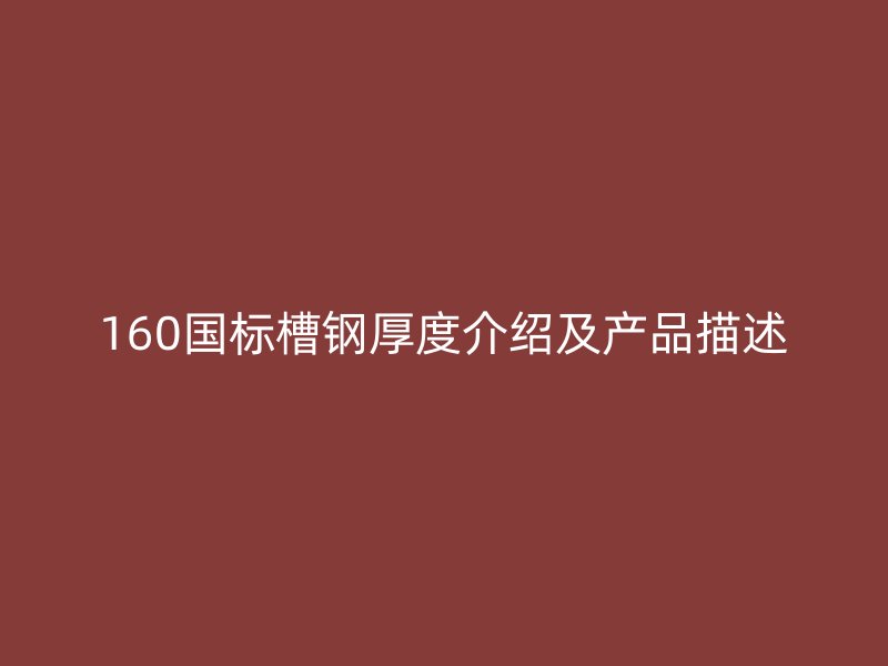 160國標槽鋼厚度介紹及產品描述