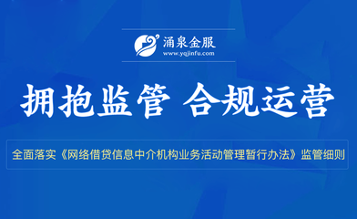 涌泉金服合規運營兩周年 以十大安全保障體系護航投資安全