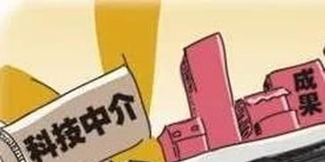 我省積極鼓勵科技中介服務機構發展，科技中介服務助力創新再升級