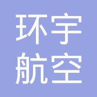 煙臺新鷹航空票務代理 專業服務，便捷出行